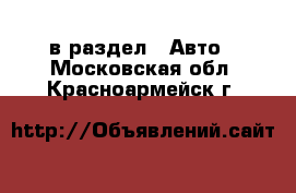  в раздел : Авто . Московская обл.,Красноармейск г.